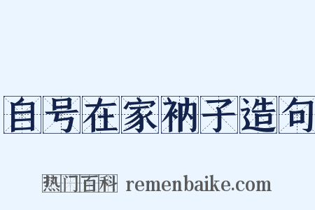 自号在家衲子造句是什么意思的图片